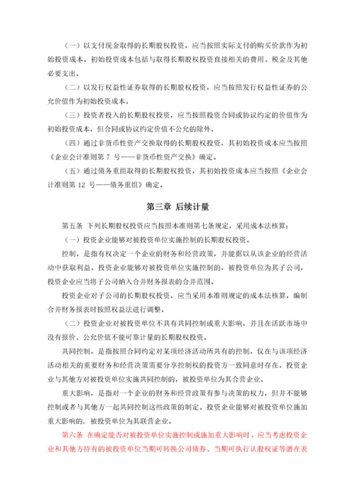 企业会计准则第2号——长期股权投资.docx