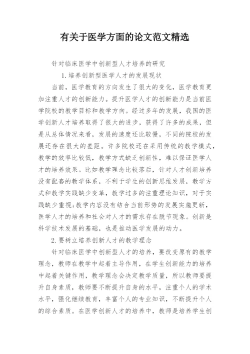 有关于医学方面的论文范文精选.docx