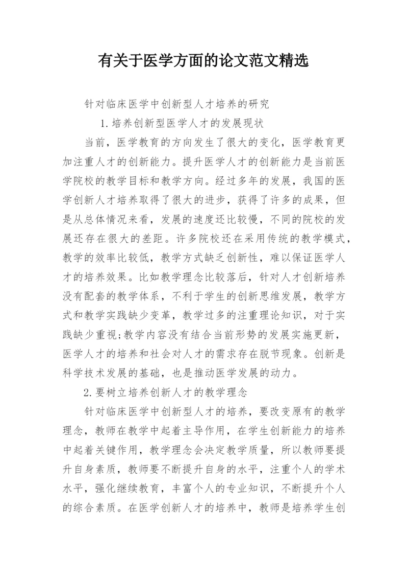 有关于医学方面的论文范文精选.docx