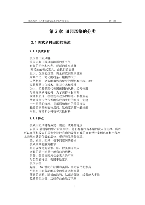 浅谈田园风格的起源与应用--毕业论文设计.docx