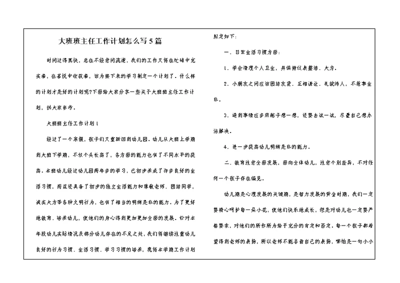 大班班主任工作计划怎么写5篇