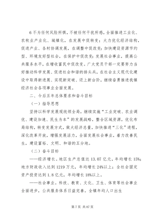 五分地镇党代会报告.docx