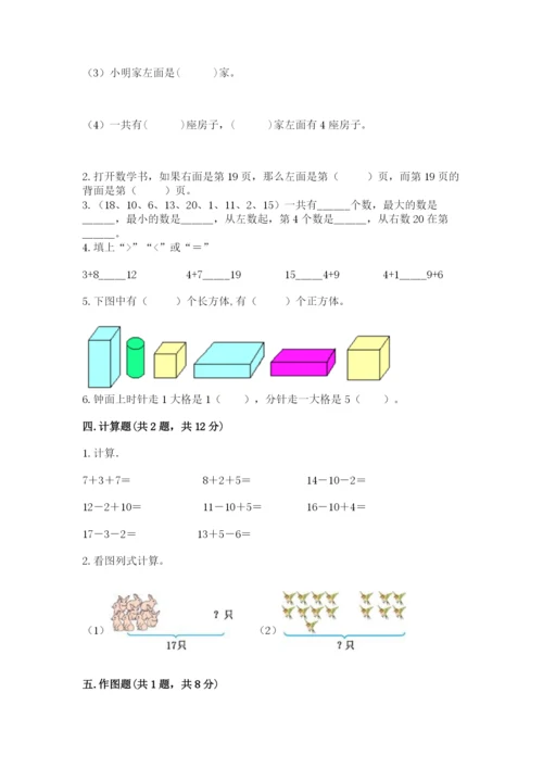 小学一年级上册数学期末测试卷（黄金题型）word版.docx