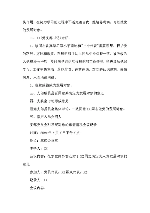 关于支部委员会对发展对象的审查情况会议记录【五篇】