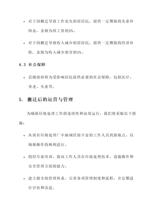 垃圾处理厂搬迁补偿方案