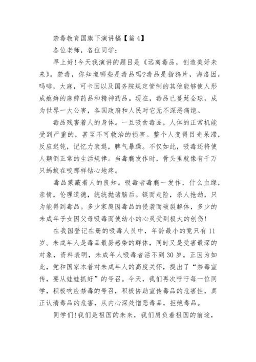 禁毒教育国旗下演讲稿（精选9篇）.docx