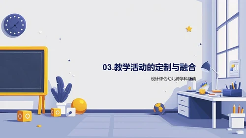 跨学科幼教教学法PPT模板