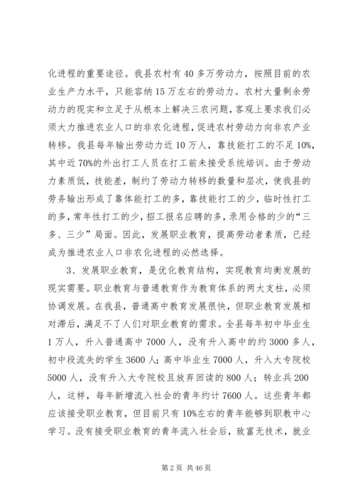 关于加快我县职业教育的对策思考 (2).docx