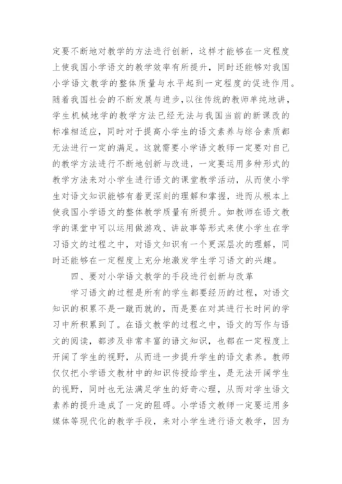 小学语文课改论文.docx