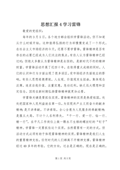 思想汇报4学习雷锋.docx