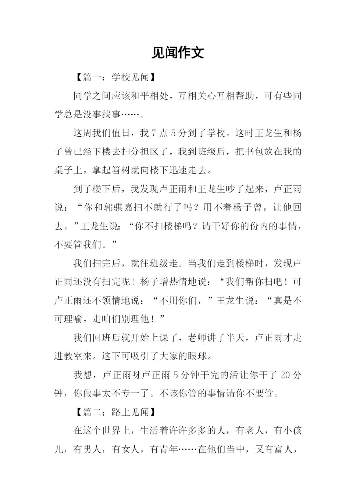 见闻作文-20.docx