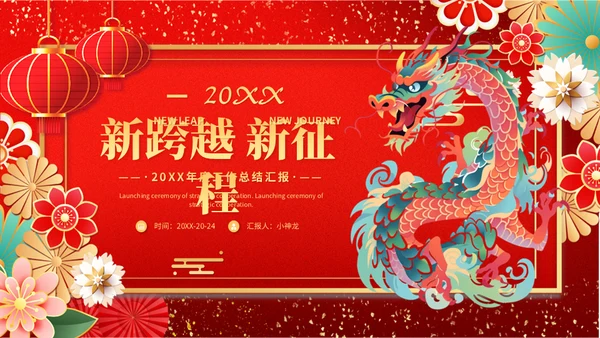 2024龙年新跨越新征程通用PPT模板
