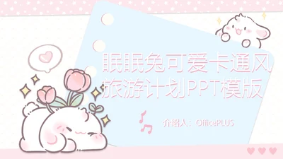 眠眠兔可爱卡通风旅游计划PPT模板