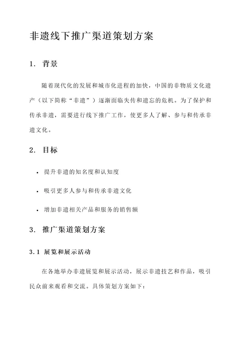 非遗线下推广渠道策划方案