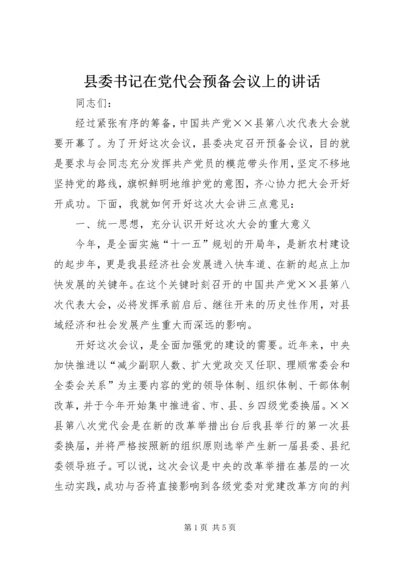 县委书记在党代会预备会议上的讲话 (2).docx