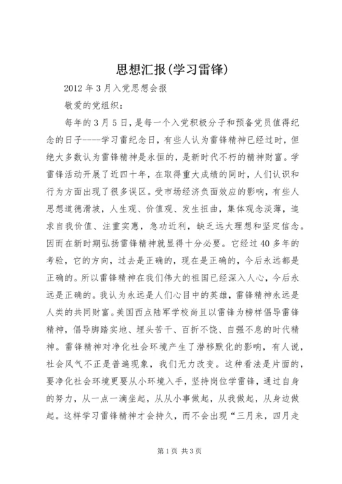 思想汇报(学习雷锋) (3).docx