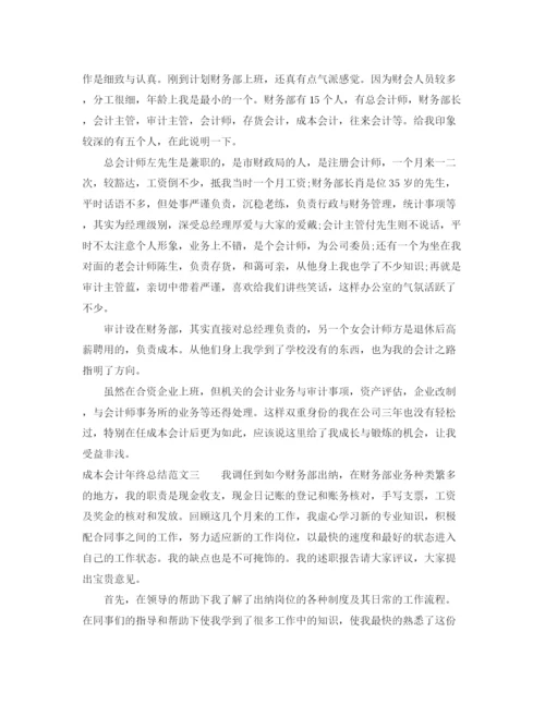 精编之成本会计年终总结范文.docx
