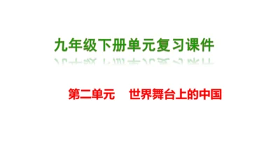 第二单元  世界舞台上的中国单元复习课件(共46张PPT)2023-2024学年度道德与法治九年级下