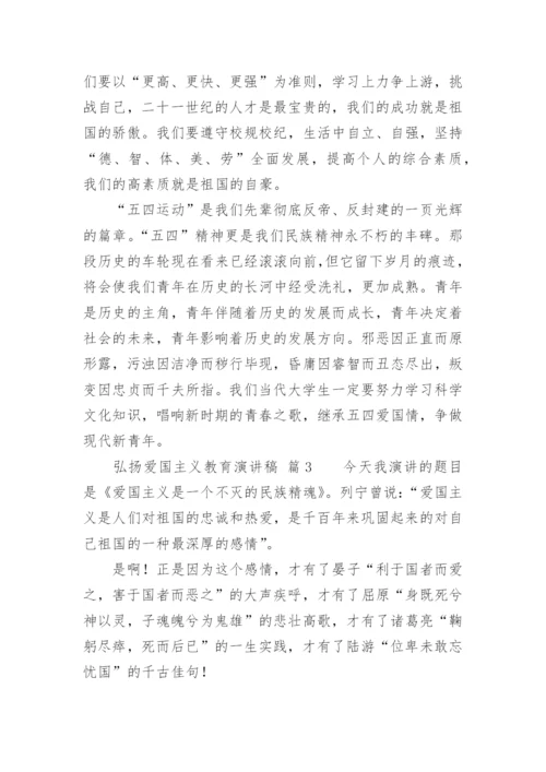 弘扬爱国主义教育演讲稿.docx