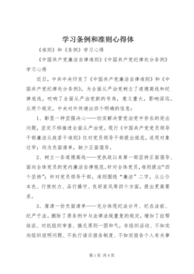 学习条例和准则心得体 (2).docx