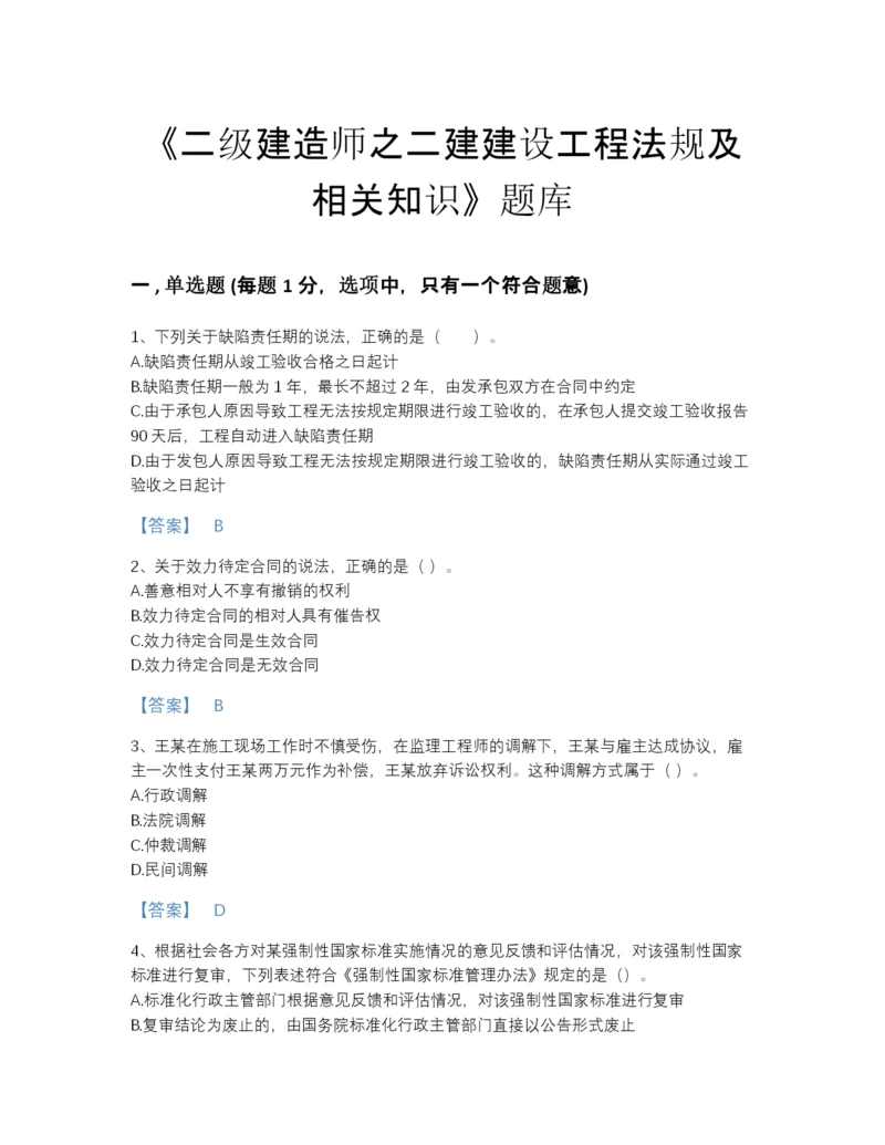 2022年浙江省二级建造师之二建建设工程法规及相关知识自我评估题库带答案.docx