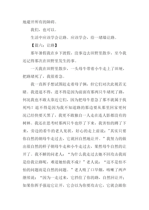 让路作文500字0.docx