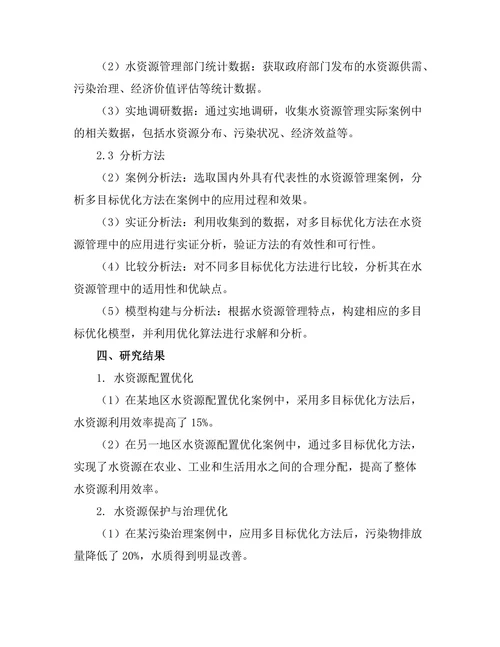水资源管理中的多目标优化方法