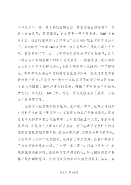 银行合规文化主题演讲稿十二篇.docx