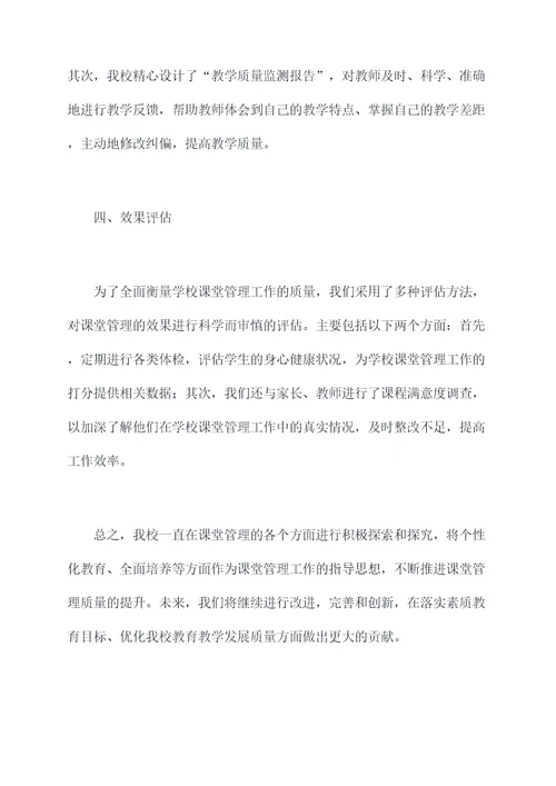 学校课堂管理述职报告