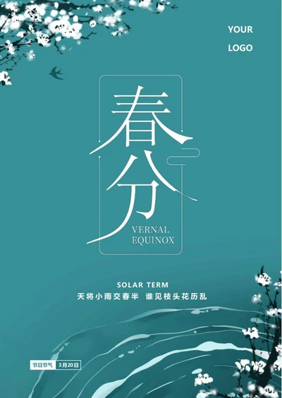 蓝色中国风春分节气海报word模板