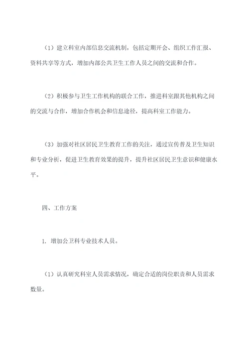 晋升公卫科科长的工作计划