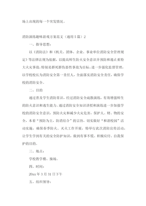 消防演练趣味游戏方案范文(通用5篇).docx