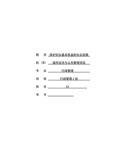 保护妇女基本权益的社会政策