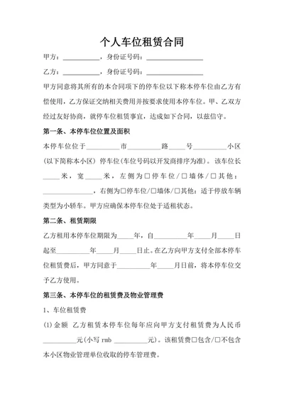个人车位租赁合同