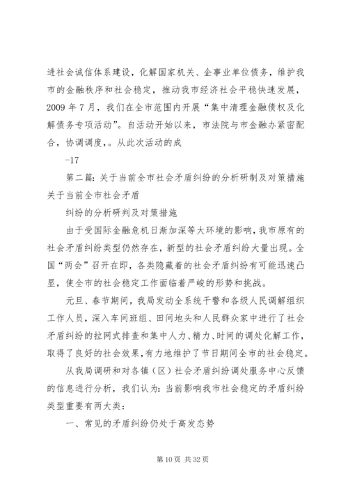 全市社会矛盾纠纷分析综合报告.docx