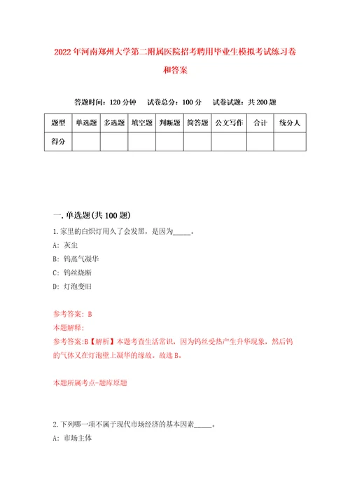 2022年河南郑州大学第二附属医院招考聘用毕业生模拟考试练习卷和答案0