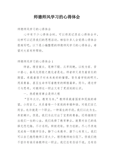 师德师风学习的心得体会_4.docx