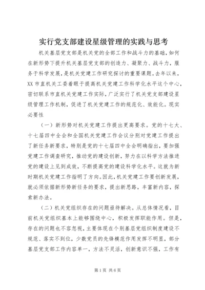 实行党支部建设星级管理的实践与思考.docx