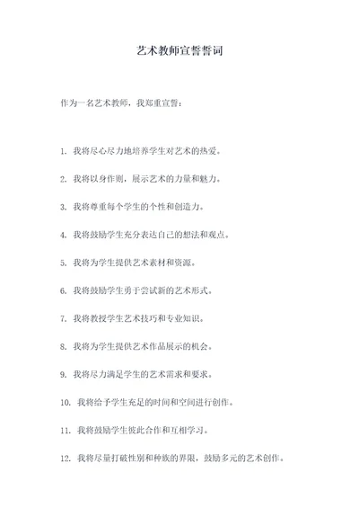 艺术教师宣誓誓词