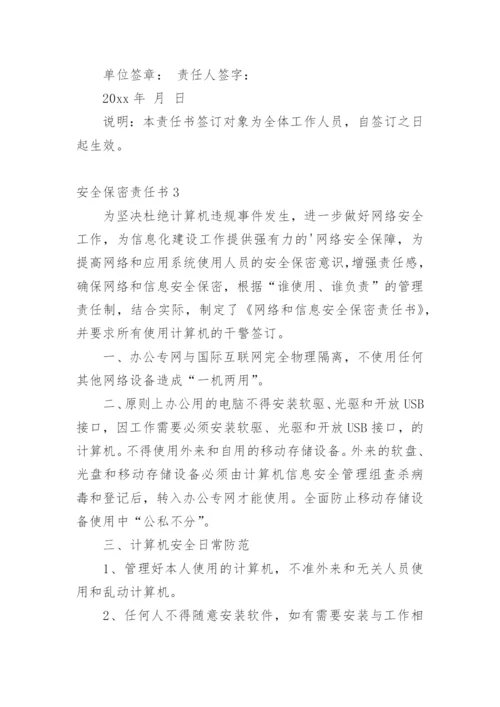 安全保密责任书.docx