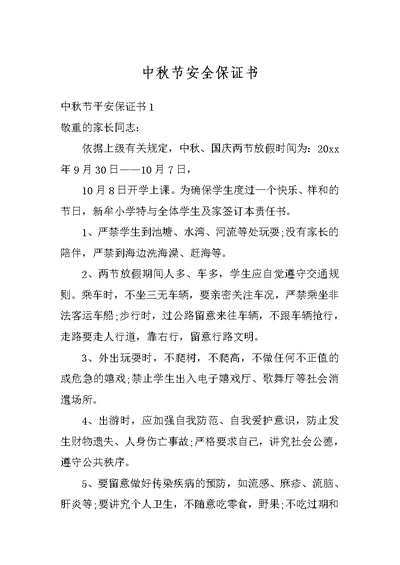中秋节安全保证书
