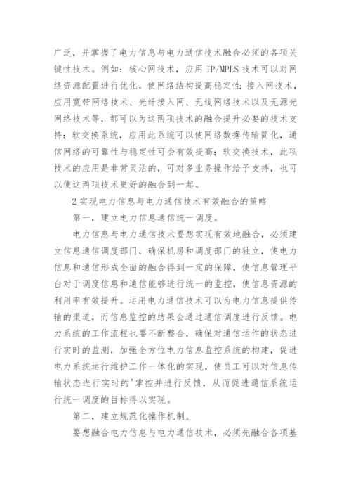 浅析电力信息与电力通信技术的融合论文.docx