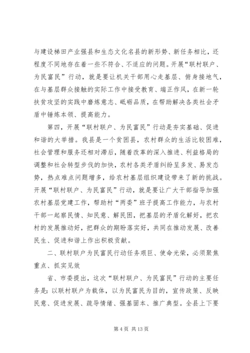 关于在全县联村联户为民富民行动动员大会致辞_1.docx