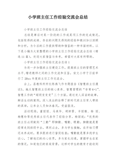 小学班主任工作经验交流会总结.docx