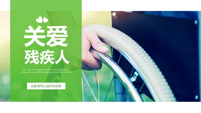 残联公益爱心奉献帮助关爱残疾人PPT模板