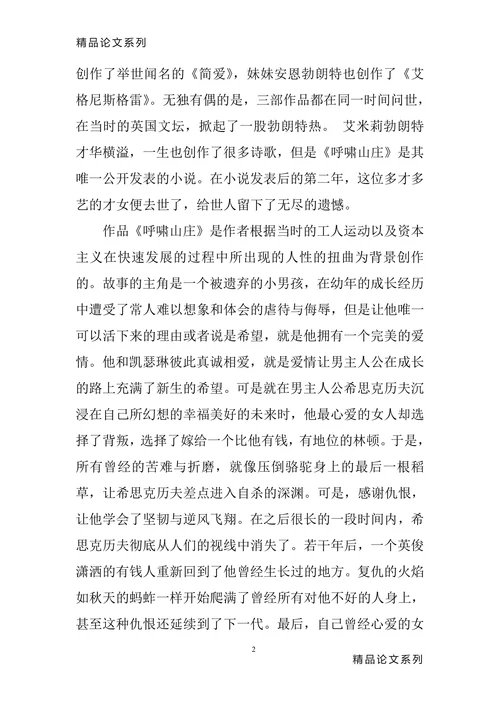 《呼啸山庄》中体现的人性的扭曲和复苏