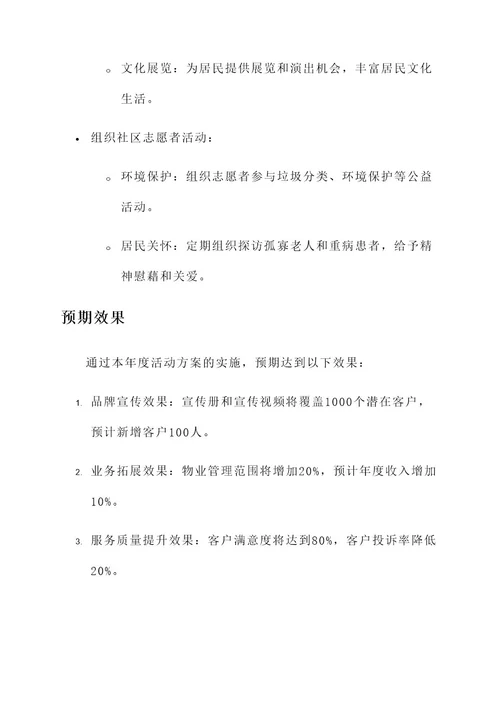 物业公司年度活动方案