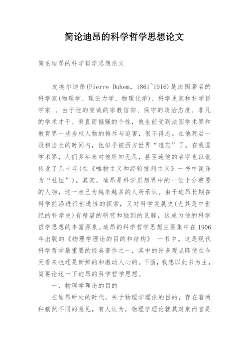 简论迪昂的科学哲学思想论文.docx