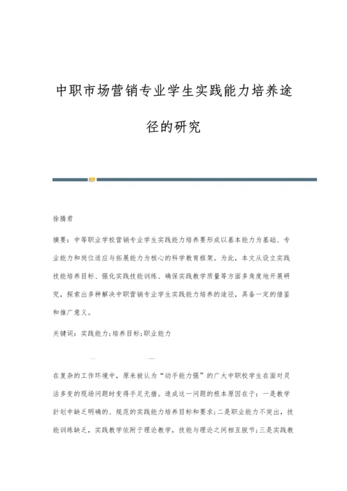 中职市场营销专业学生实践能力培养途径的研究.docx