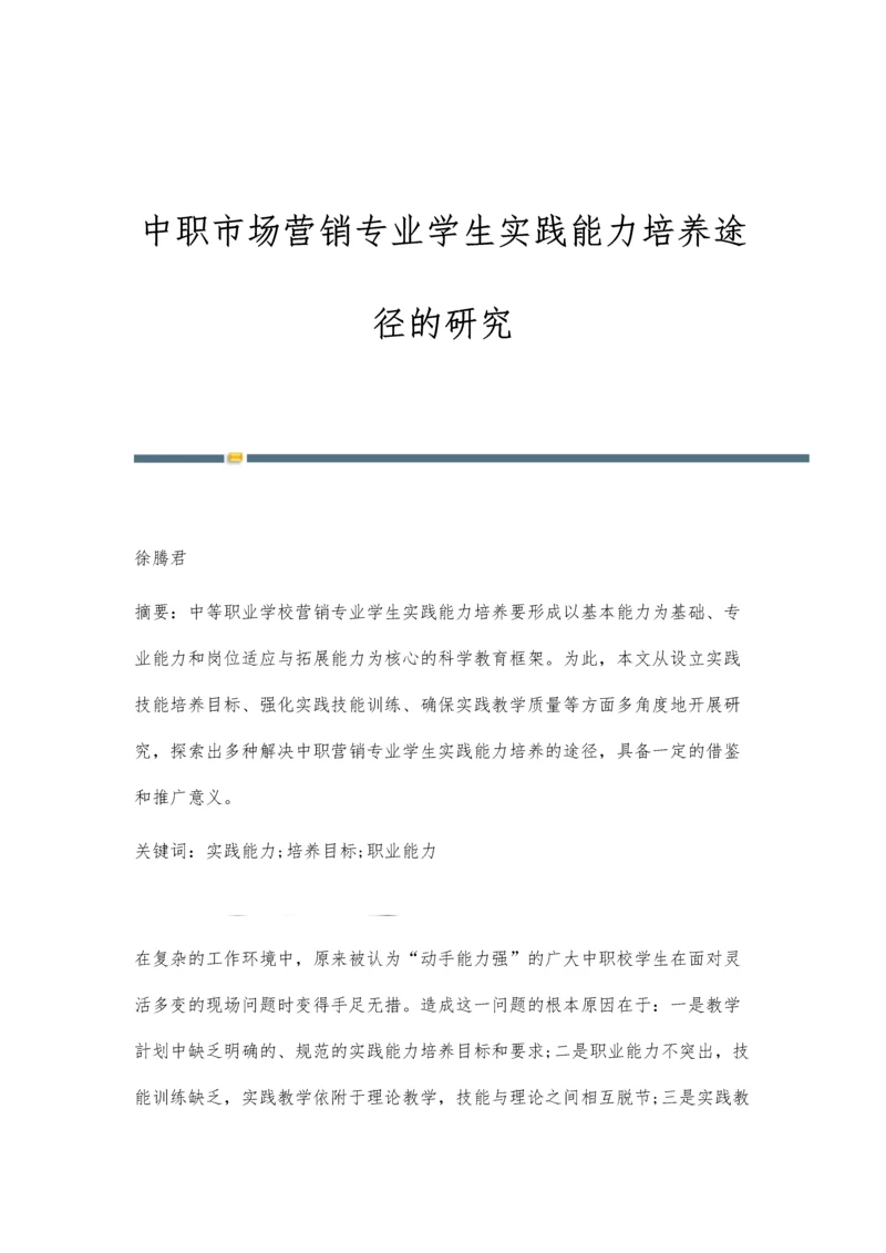 中职市场营销专业学生实践能力培养途径的研究.docx